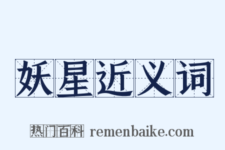 妖星近义词是什么意思的图片